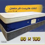 تشک یکنفره هایرست |فنر منفصل |قطر 35 سانتی- 180*80