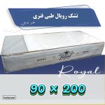 تشک یکنفره رویال* طبی فنری *فنر بونل 200*90