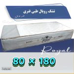 تشک یکنفره رویال* طبی فنری *فنر بونل 180*80