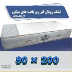 تشک یکنفره رویال فنر ریز بافت های میکرو قطر 30 سانت 200*90
