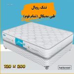 تشک یکنفره رویال طبی مدیکال (تمام فوم) 200*120
