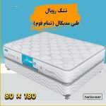 تشک یکنفره رویال طبی مدیکال (تمام فوم) 180*80