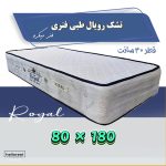 تشک یکنفره رویال طبی فنری قطر 30 سانت -فنر میکرو*180*80