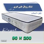 تشک یکنفره رویال *طبی فنری* قطر 30 سانت -فنر میکرو*200*90