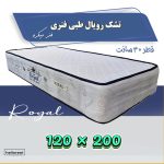 تشک یکنفره رویال *طبی فنری* قطر 30 سانت -فنر میکرو*200*120
