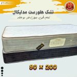 تشک یک نفره هلورست مدلیکال: تمام طبی، بدون فنر، دو حالته 200*90