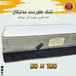 تشک یک نفره هلورست مدلیکال: تمام طبی، بدون فنر، دو حالته 180*80